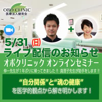 2026年5月31日　オボクリニック オンラインセミナー　ZOOM_2026531