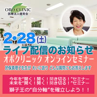 2026年2月28日　オボクリニック オンラインセミナー　ZOOM_2026228