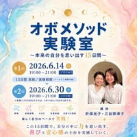 オボメソッド実験室 〜本来の自分を思い出す15日間〜