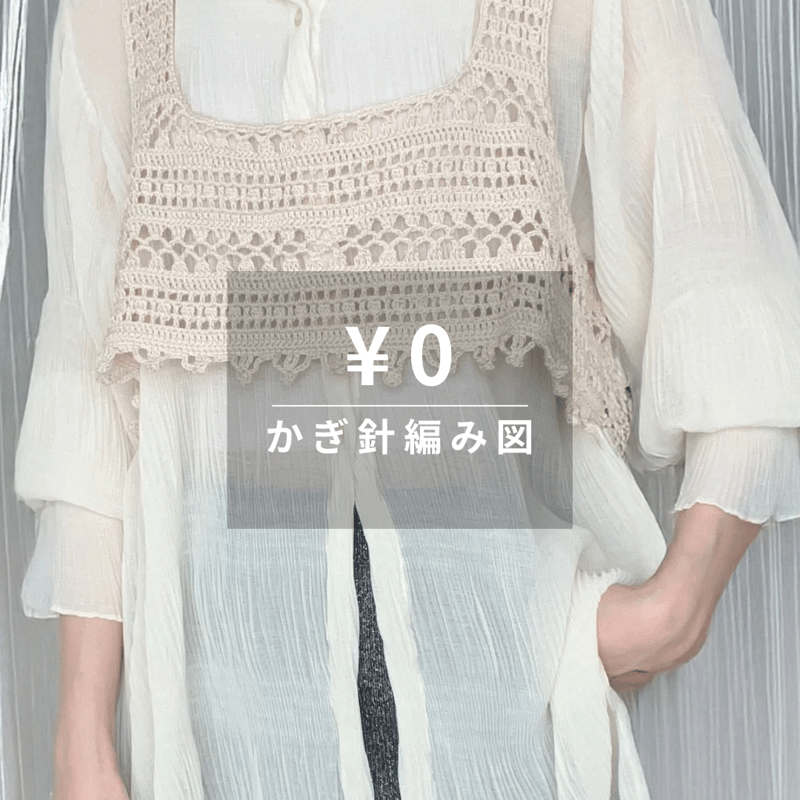 かぎ針編み無料ダウンロード編み図】ビスチェ | chan.N Knitting&Crochet