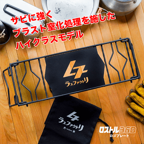 ラスファクトリ　ロストル３６０（ブラスト窒化処理）ステッパー１２０（ショート） ロストル360・ギザプレート(表面加工無し・鉄)ステッパー120(ショート