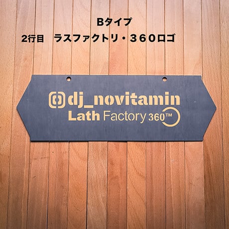 ネームプレート・2行/英数字３０文字以内＊プレートのみ