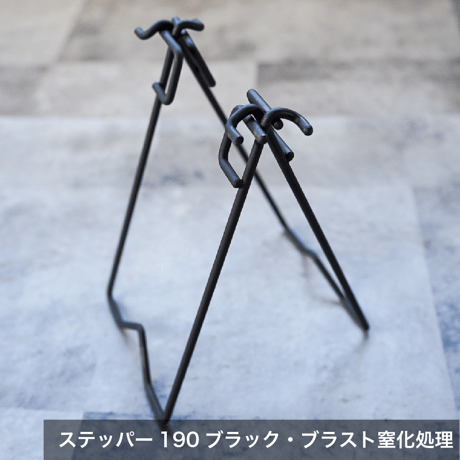 ステッパー190 ロング（シルバー・鉄/ブラック・ブラスト窒化処理）