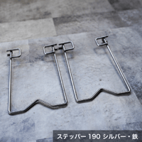 ステッパー190 ロング（シルバー・鉄/ブラック・ブラスト窒化処理）