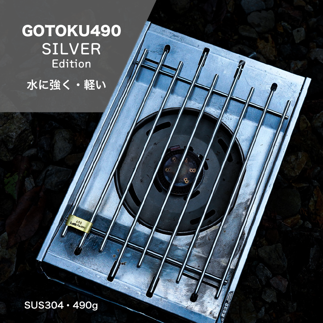 ゴトク490(SILVER) | ラスファクトリ