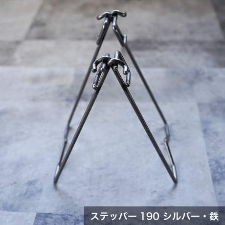 ステッパー190 ロング（シルバー・鉄/ブラック・ブラスト窒化処理）