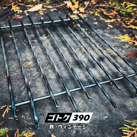 ゴトク390(ヴィンテージ・鉄)