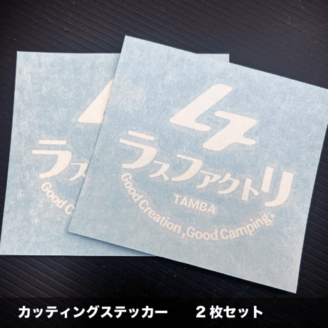 カッティングステッカー 2枚セット（ 送料込み）