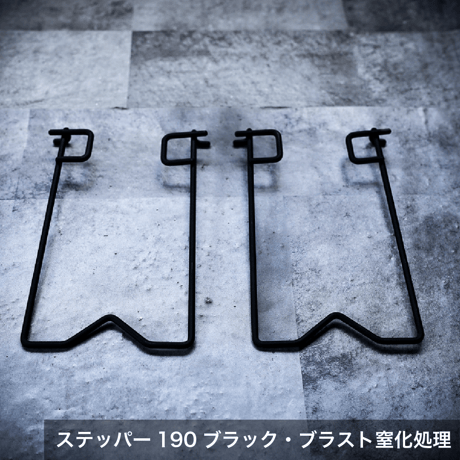 ステッパー190 ロング（シルバー・鉄/ブラック・ブラスト窒化処理）