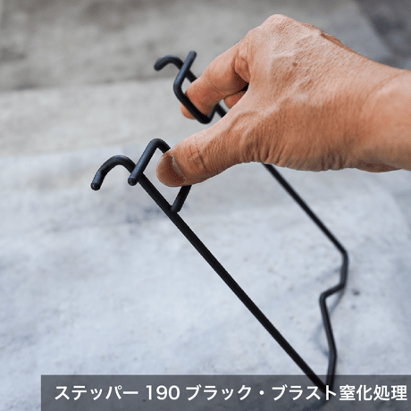ステッパー190 ロング（シルバー・鉄/ブラック・ブラスト窒化処理）