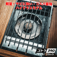 ゴトク390(ブラスト窒化処理・ブラック)