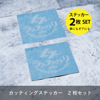 カッティングステッカー 2枚セット（ 送料込み）
