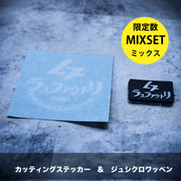 ジュシクロワッペン＋カッティングステッカーセット （送料込み）