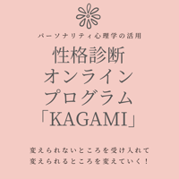 性格診断オンラインプログラム「KAGAMI」