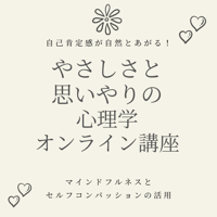 毎日を機嫌よく過ごすためのやさしさと思いやりの心理学オンライン講座～マインドフルネスとセルフコンパッションの活用～