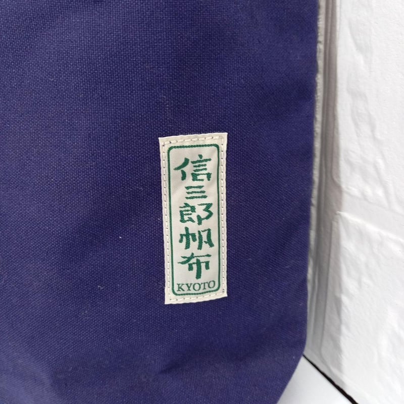 信三郎帆布トートバッグ ネイビー 京都 帆布 美品 人気 | SHOP YUN
