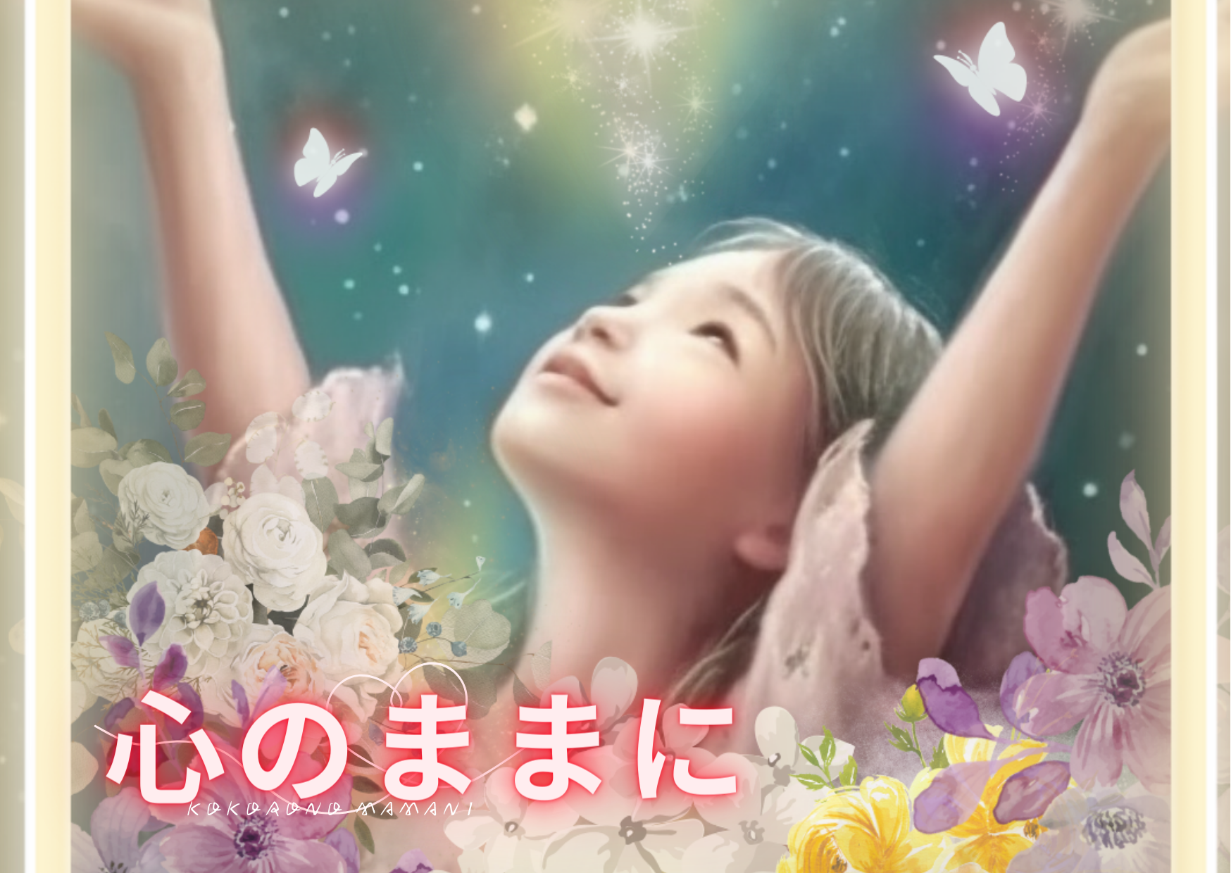 心のままに