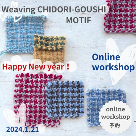 オリジナル織り機で作る 手織りの千鳥格子モチーフ〜冬バージョン〜1月21日午後の回