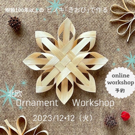 樹齢100年以上のヒノキ「きおび」で作る北欧オーナメント12月12日午後の回