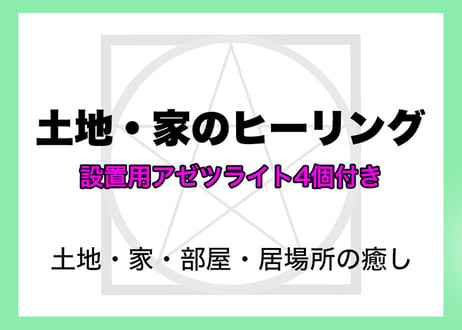 【6月限定】🌏土地と家のヒーリング🏠設置用アゼツライト4個つき【個人遠隔クリスタルヒーリング】