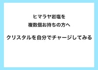クリスタルが届いたら・ヒマラヤ岩塩の使い方  （複数個お持ちの方用）
