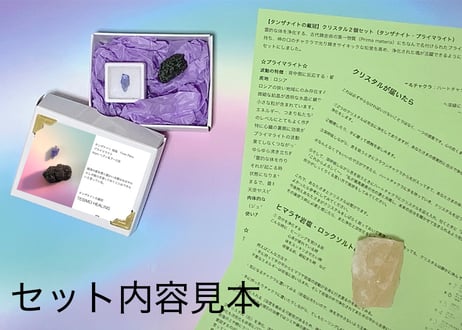 【タンザナイトの戴冠】クリスタル2個セット （タンザナイト・プライマライト）