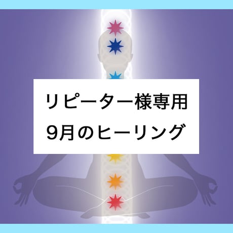 レイキヒーリング☆こころ（30日間） レイキヒーリング☆こころ（30日間）