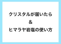 クリスタルが届いたら・ヒマラヤ岩塩の使い方