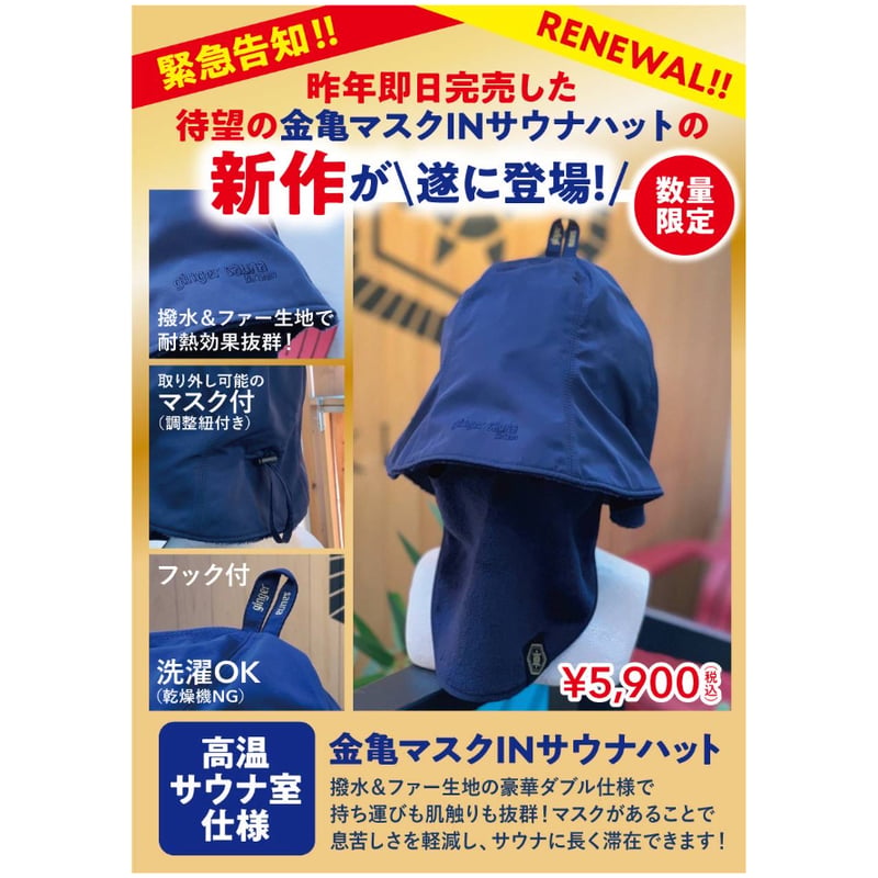 金亀マスクINサウナハット | SAUNA KINKAME SHOP
