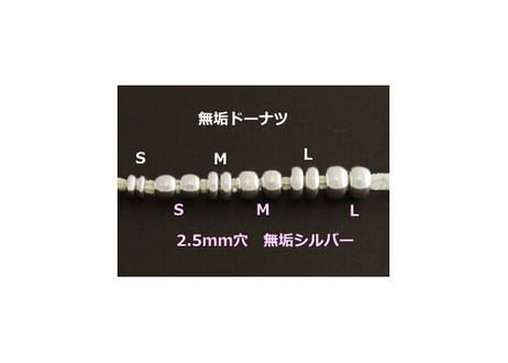 無垢シルバードーナツビーズ