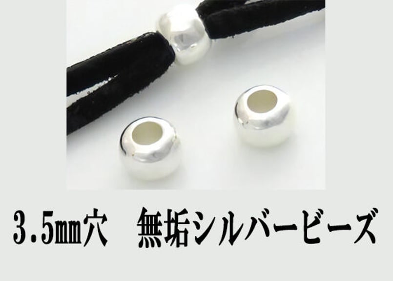 3.5mm穴 無垢シルバービーズ | Beads NAPI 3.5mm穴 無垢シルバービーズ | Beads NAPI