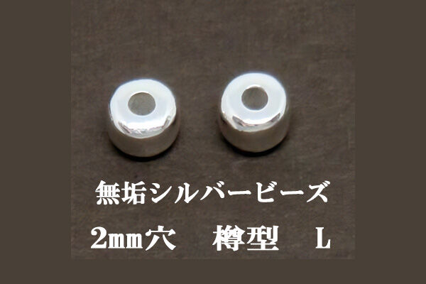 樽型 2mm穴 無垢シルバービーズL | Beads NAPI 樽型 2mm穴 無垢シルバービーズL | Beads NAPI