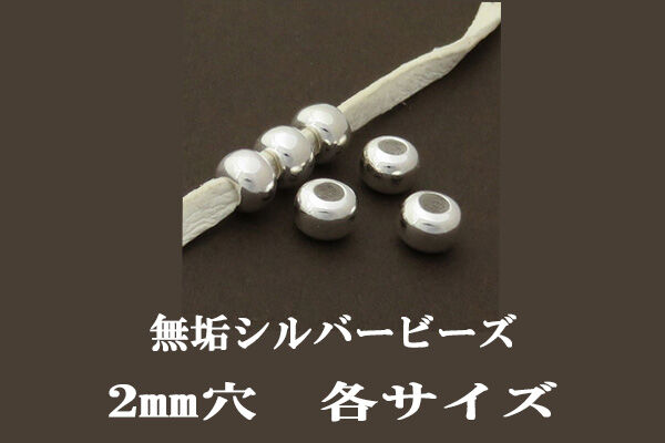 2mm穴 無垢シルバービーズ | Beads NAPI