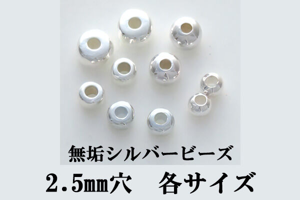 2.5mm穴無垢シルバービーズ | Beads NAPI 2.5mm穴無垢シルバービーズ | Beads NAPI
