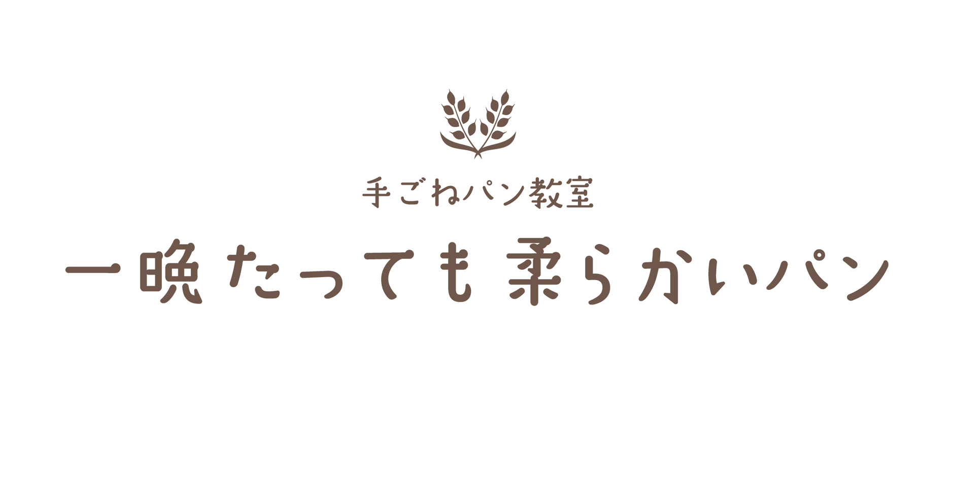 一晩たっても柔らかいパンオンラインストア