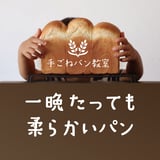一晩たっても柔らかいパンオンラインストア