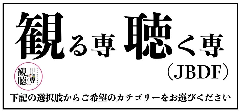 観る専聴く専(JBDF)