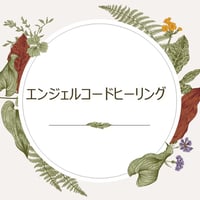 エンジェルコードヒーリング