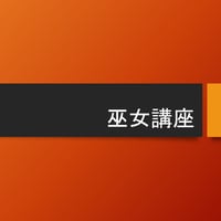 巫女講座