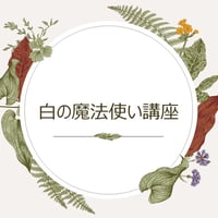 白の魔法使い講座