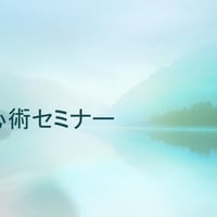 読心術セミナー