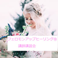 フェロモンアップヒーリング®講師講習会