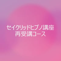 セイクリッドヒプノ再受講