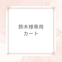 鈴木様専用セッションカート