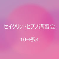 セイクリッドヒプノ全3日講習