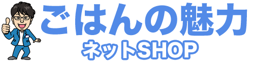ごはんの魅力ショップ