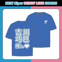 【NEW 8iper DEBUT LIVE】メンバー推しTシャツ（ブルー）