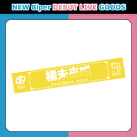 【NEW 8iper DEBUT LIVE】カラーデビュータオル（イエロー）