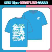 【NEW 8iper DEBUT LIVE】メンバー推しTシャツ（ライトブルー）