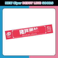 【NEW 8iper DEBUT LIVE】カラーデビュータオル（レッド）